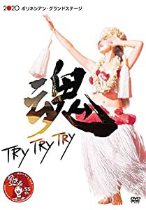 2020 ポリネシアン・グランドステージ 魂~TRY TRY TRY [DVD](中古品)