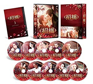 招揺 DVD-BOX3(中古品)