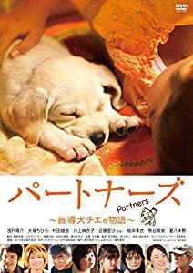 パートナーズ　〜盲導犬チエの物語〜 [DVD](中古品)