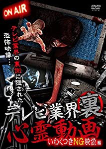 テレビ業界 裏 心霊動画 いわくつきNG映像編 [DVD](中古品)