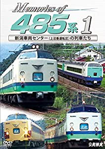 Memories of 485系1 新潟車両センター(上沼垂運転区)の列車たち [DVD](中古品)