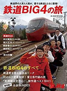 旅と鉄道 2020年増刊9月号 鉄道BIG4の旅 (旅と鉄道増刊号)(中古品)