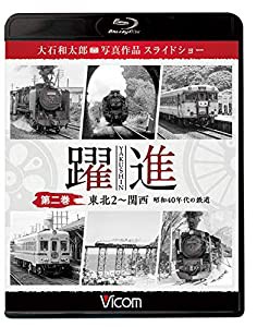 躍進 第二巻 （東北2~関西 昭和40年代の鉄道〉 ブルーレイで見る写真集 大石和太郎写真作品 スライドショー 【Blu-ray Disc】(中 