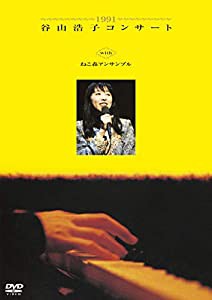 1991 谷山浩子コンサート with ねこ森アンサンブル(DVD)(中古品)