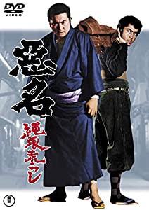 悪名 縄張荒らし （東宝DVD名作セレクション）(中古品)