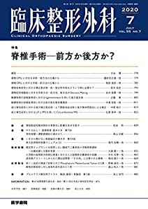 臨床整形外科 2020年 7月号 特集　脊椎手術−前方か後方か？(中古品)