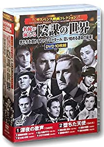 サスペンス映画 コレクション 陰謀の世界 DVD枚組 ACC-194(中古品)