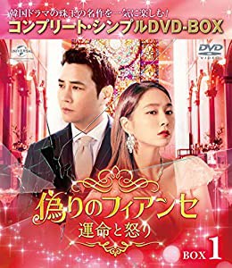 偽りのフィアンセ〜運命と怒り〜 BOX1 (コンプリート・シンプルDVD‐BOX5,000円シリーズ)(期間限定生産)(中古品)