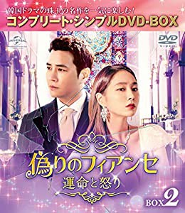 偽りのフィアンセ〜運命と怒り〜 BOX2 (コンプリート・シンプルDVD‐BOX5,000円シリーズ)(期間限定生産)(中古品)