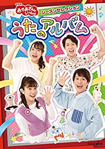 NHK「おかあさんといっしょ」シーズンセレクション うたのアルバム(特典なし) [DVD](中古品)