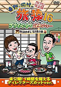 東野・岡村の旅猿16 プライベートでごめんなさい…何も決めずに石川県の旅 プレミアム完全版 [DVD](中古品)