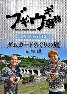ブギウギ専務DVD vol.12「ダムカードめぐりの旅 in 沖縄」(中古品)