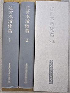 近世木活続貂 上下２冊 青裳堂書古書目録 青裳堂書(中古品)