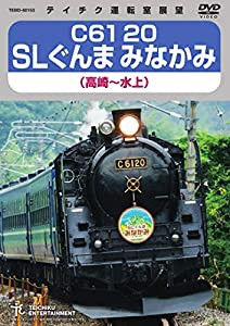 C61-20 SLぐんまみなかみ(高崎~水上) [DVD](中古品)