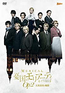 ミュージカル『憂国のモリアーティ』Op.2 -大英帝国の醜聞- [DVD](中古品)