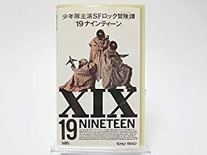 少年隊主演SFロック冒険譚 (アドベンチャー) 「19ナインティーン」[VHS](中古品)