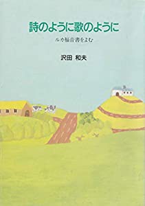 詩のように歌のように ― ルカ福音書を読む(中古品)