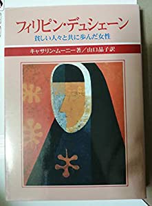 フィリピン・デュシェーン 貧しい人々と共に歩んだ女性(中古品)