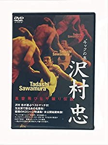 キックの鬼”沢村忠 真空飛びヒザ蹴り伝説／沢村忠／DVD(中古品)