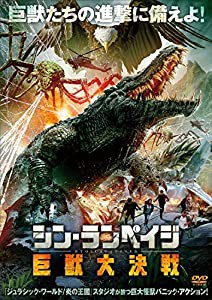 シン・ランペイジ 巨獣大決戦 [DVD](中古品)