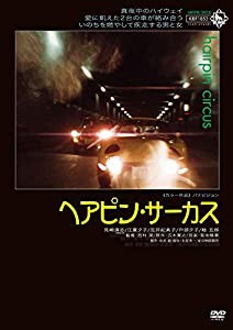 ヘアピン・サーカス [DVD](中古品)