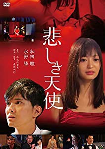 悲しき天使 [DVD](中古品)