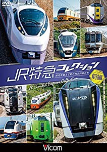 JR特急コレクション 前編 世代を超えて愛される列車たち[DVD](中古品)
