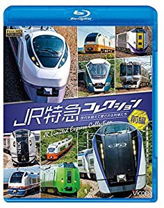 JR特急コレクション 前編 世代を超えて愛される列車たち 【Blu-ray Disc】(中古品)