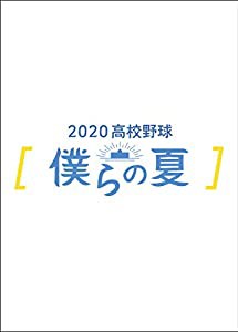 2020高校野球 僕らの夏 [DVD](中古品)