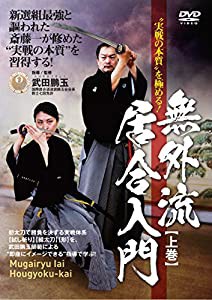 “実戦の本質"を極める! 無外流居合入門【上巻】 [DVD](中古品)