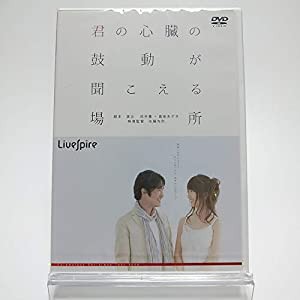 演劇集団キャラメルボックス 君の心臓の鼓動が聞こえる場所 [DVD](中古品)