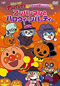 それいけ! アンパンマン きせつのお話シリーズ「アンパンマンとハロウィーンパーティー」 [DVD](中古品)