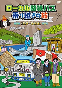 ローカル路線バス乗り継ぎの旅 新宿~新潟編 [DVD](中古品)