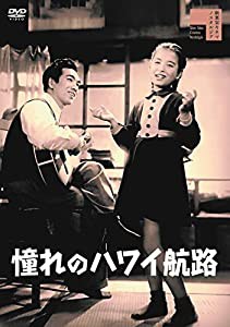 憧れのハワイ航路 [DVD](中古品)