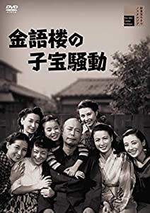 金語楼の子宝騒動 [DVD](中古品)