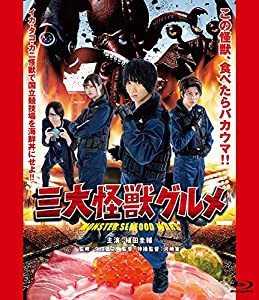 三大怪獣グルメ Blu-ray 限定豪華版(中古品)