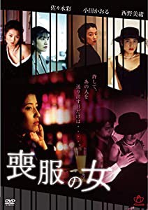 喪服の女(復刻スペシャルプライス版) [DVD](中古品)