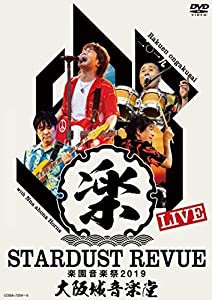 STARDUST REVUE 楽園音楽祭 2019 大阪城音楽堂【初回限定盤】（DVD）(中古品)