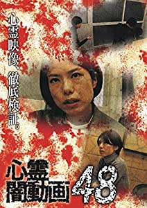 心霊闇動画48 [DVD](中古品)