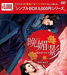 晩媚と影~紅きロマンス~ DVD-BOX2 （シンプルBOX 5,000円シリーズ）(中古品)