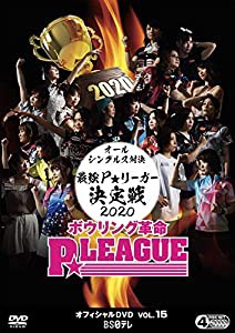 ボウリング革命 P★LEAGUE オフィシャルDVD VOL.15(中古品)