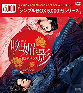 晩媚と影~紅きロマンス~ DVD-BOX1 （シンプルBOX 5,000円シリーズ）(中古品)