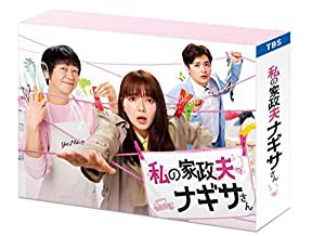 私の家政夫ナギサさん DVD-BOX(中古品)