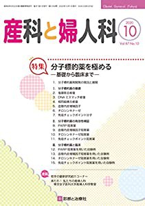 産科と婦人科 2020年 10 月号 [雑誌](中古品)