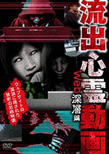 流出心霊動画 Web深層編 [DVD](中古品)