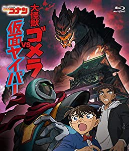 名探偵コナン「大怪獣ゴメラ VS 仮面ヤイバ—」 [Blu-ray](中古品)