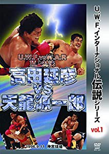 復刻! U.W.F.インターナショナル伝説シリーズvol.1 U.W.F. vs W.A.R 頂上対決 高田延彦 vs 天龍源一郎 1996.9.11 神宮球場 [DVD]