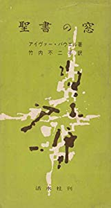 聖書の窓 (リフォームド新書)(中古品)