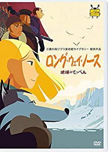 ロング・ウェイ・ノース 地球のてっぺん [DVD](中古品)