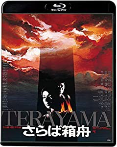 さらば箱舟 [Blu-ray](中古品)